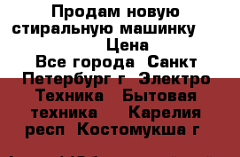 Продам новую стиральную машинку Bosch wlk2424aoe › Цена ­ 28 500 - Все города, Санкт-Петербург г. Электро-Техника » Бытовая техника   . Карелия респ.,Костомукша г.